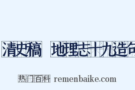 清史稿·地理志十九造句是什么意思的图片